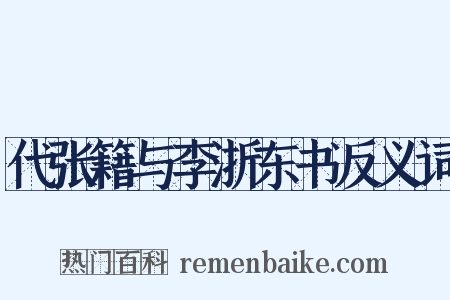 代张籍与李浙东书反义词是什么意思的图片